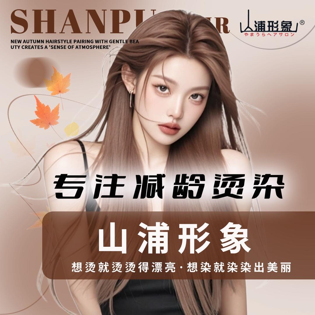 山浦形象烫染(番禺广场店)