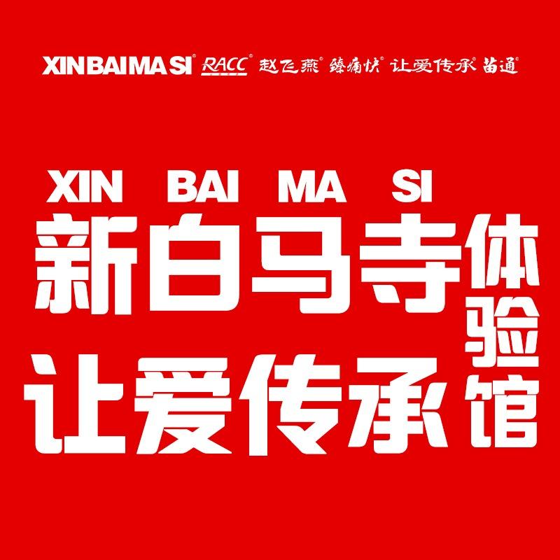 新白马寺体验馆(陈固店）