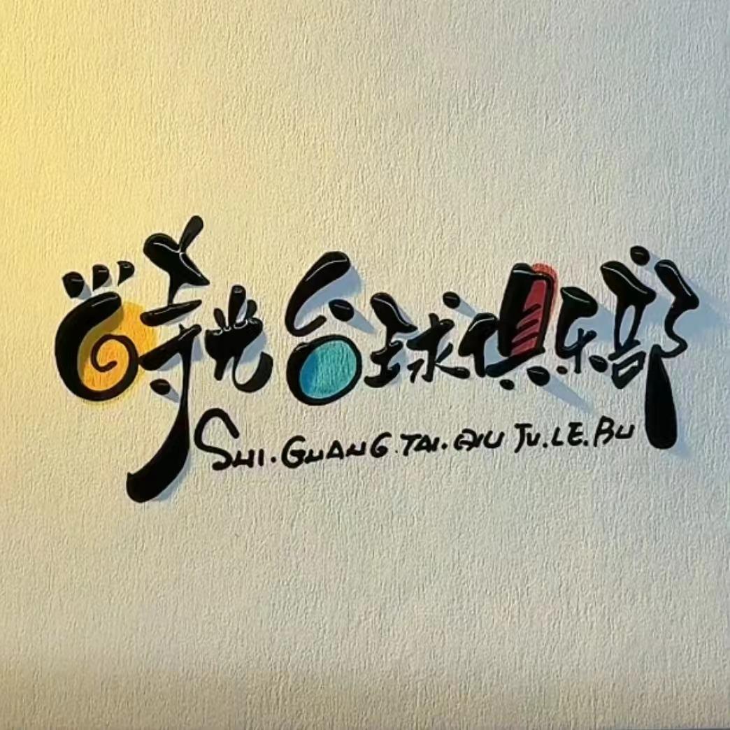 时光台球俱乐部（福山）