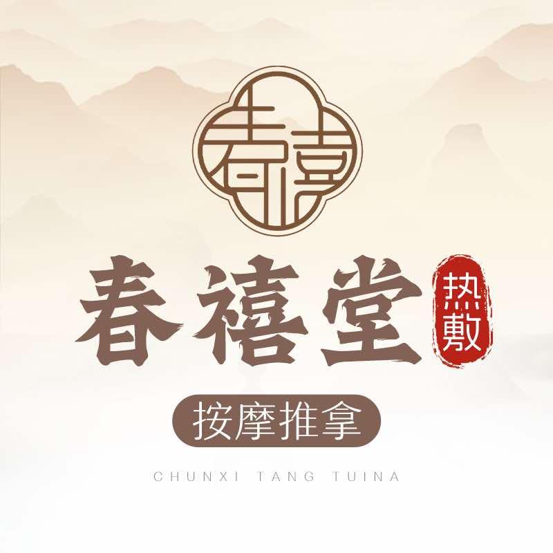 春禧堂推拿按摩(西宸天街店)