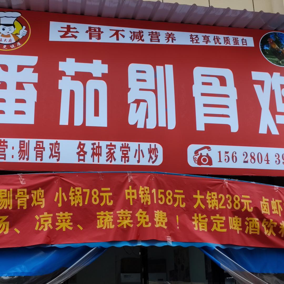 王大厨番茄剔骨鸡
