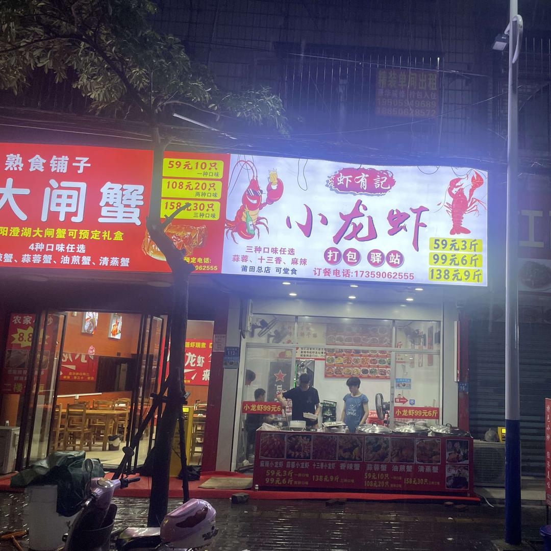 虾有记（莆田总店）