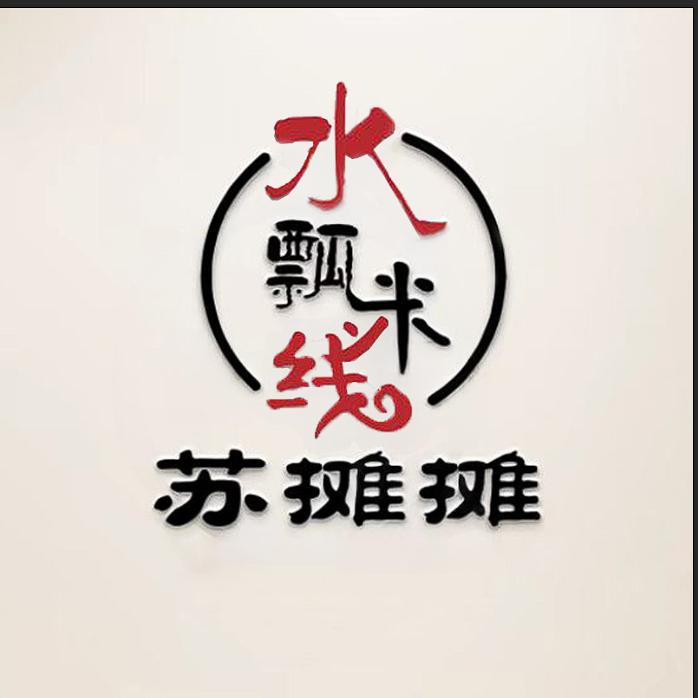 苏摊摊水瓢米线