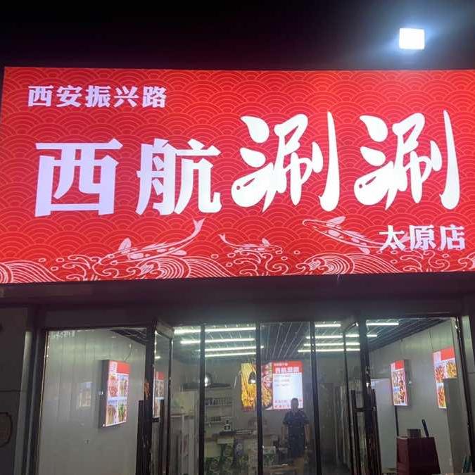 太原市小店区红火涮涮餐饮服务部
