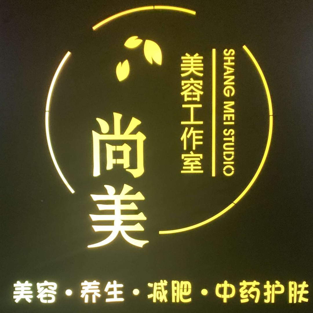 尚美美容工作室