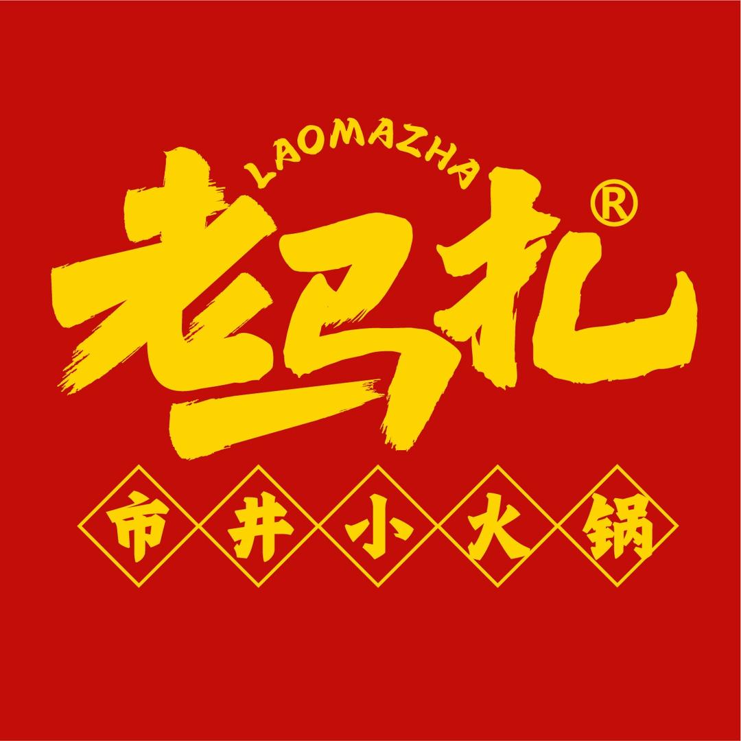 老马扎市井小火锅