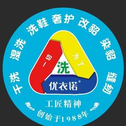 优衣诺洗衣(天鹅湾赫郡店)