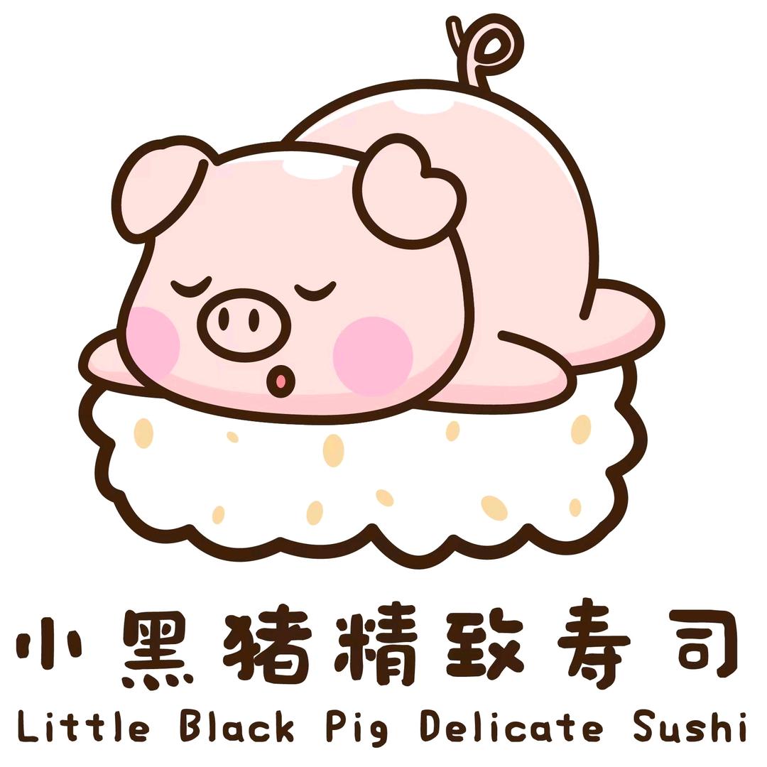 小黑猪精致寿司