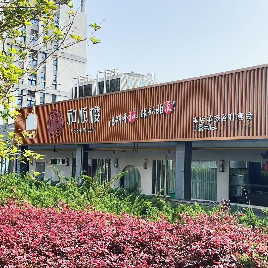 和顺楼餐厅