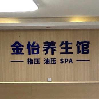 金怡养生会馆官方号