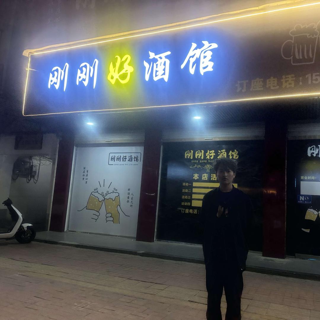 刚刚好酒馆