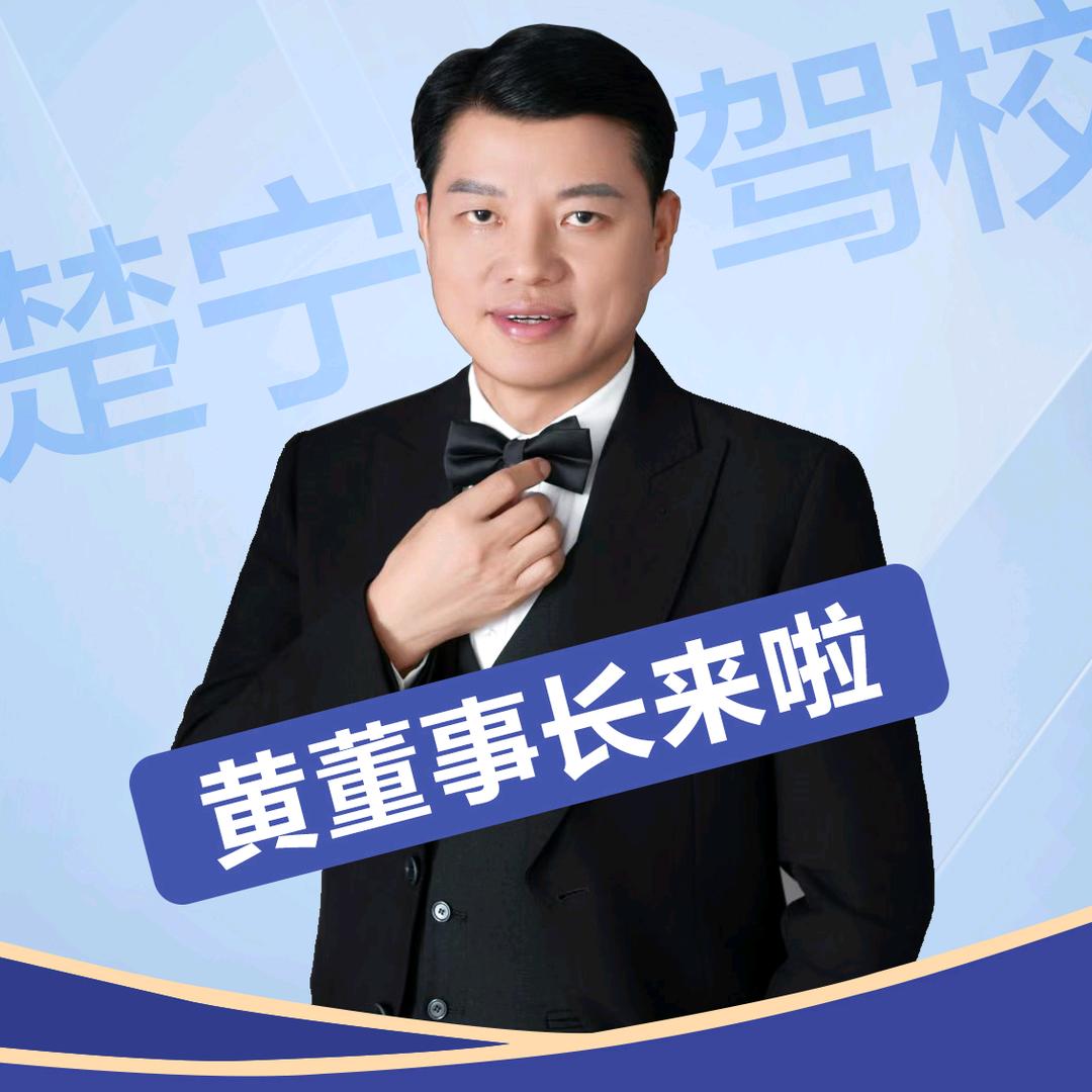 宁乡驾校(楚宁黄董事长)