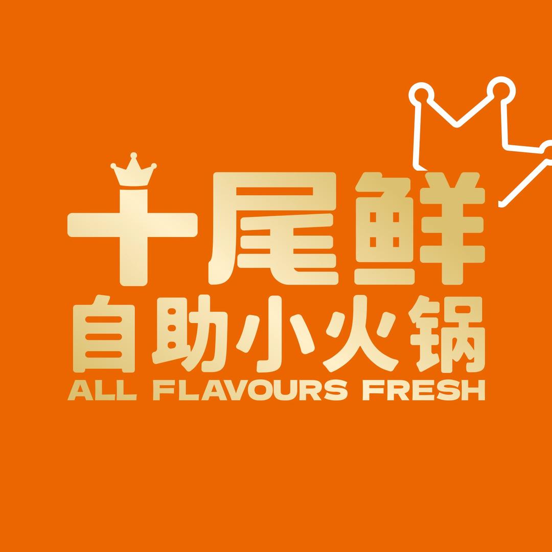 75号小鲜肉-启东吾悦十尾鲜自助小火锅