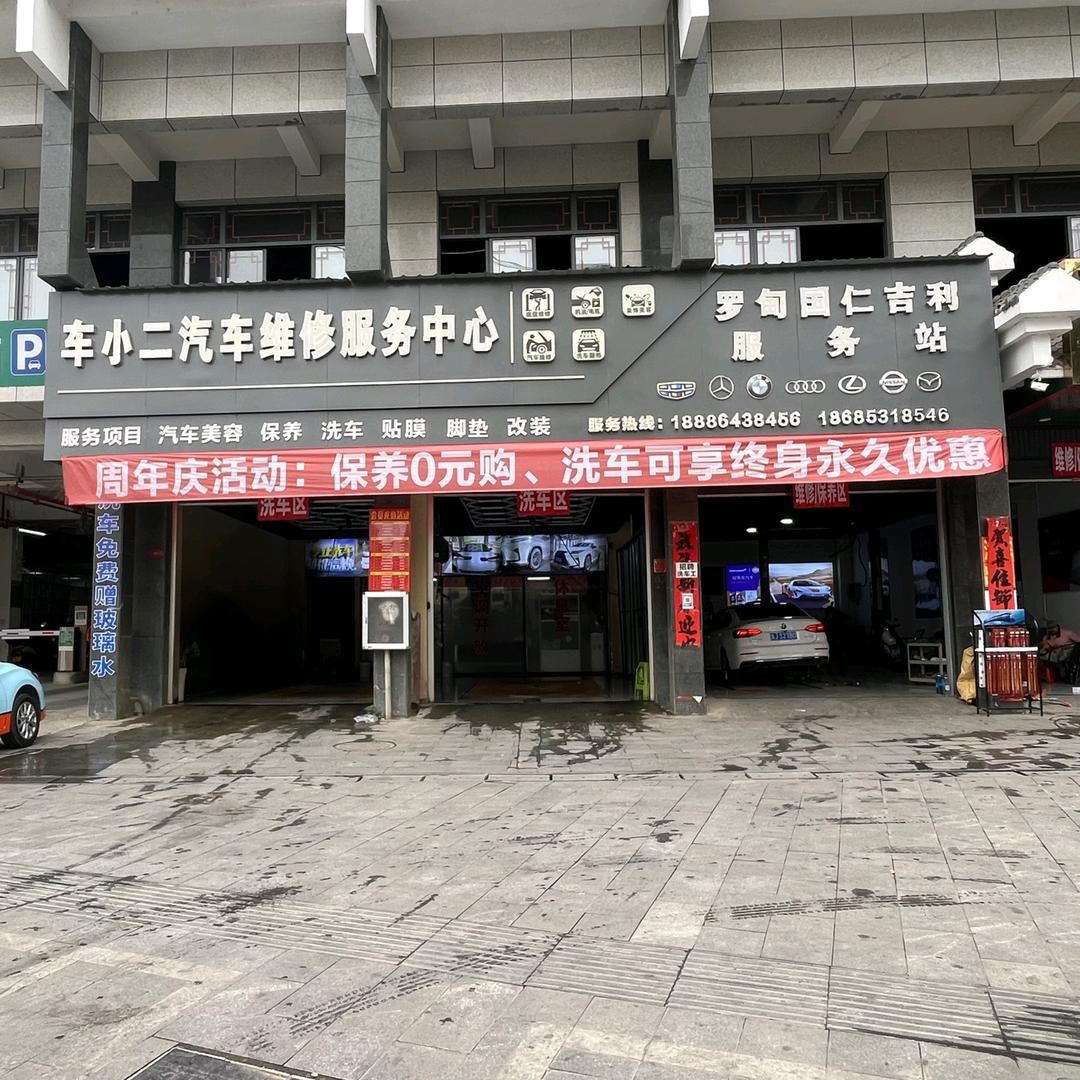 罗甸车小二汽车维修服务中心