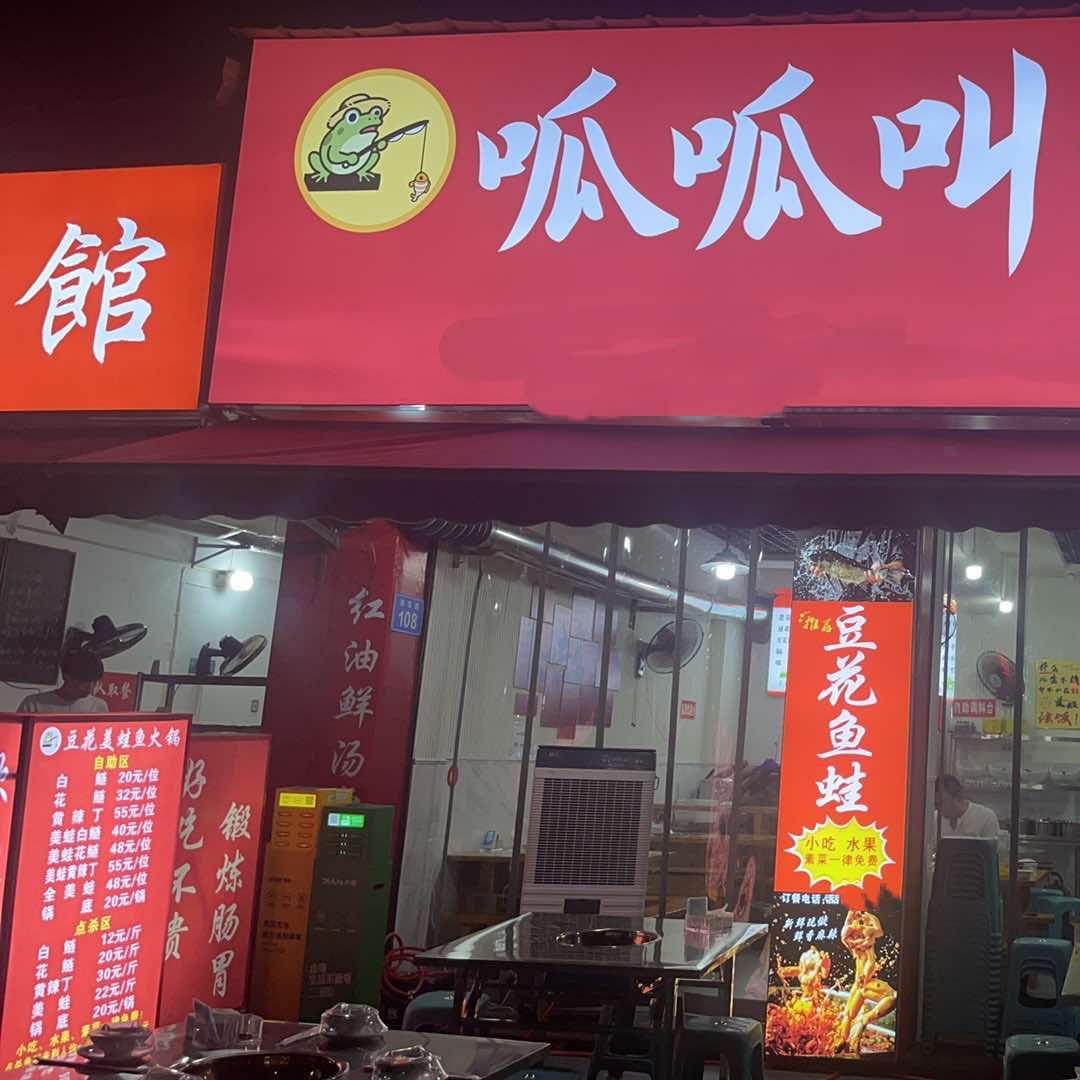 富顺呱呱叫美蛙鱼