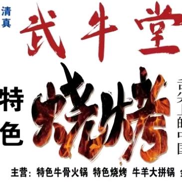 武牛堂