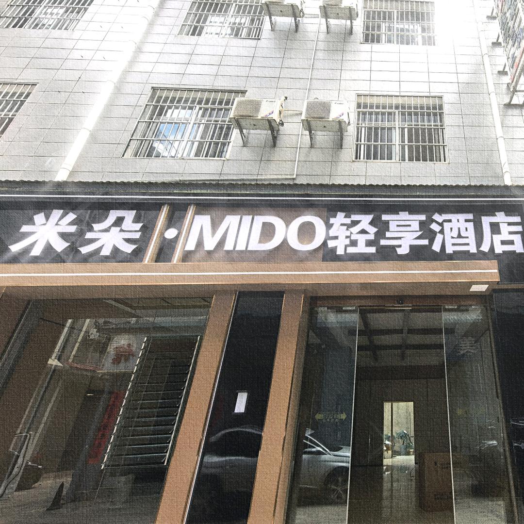米朵·MIDO轻享酒店官方号
