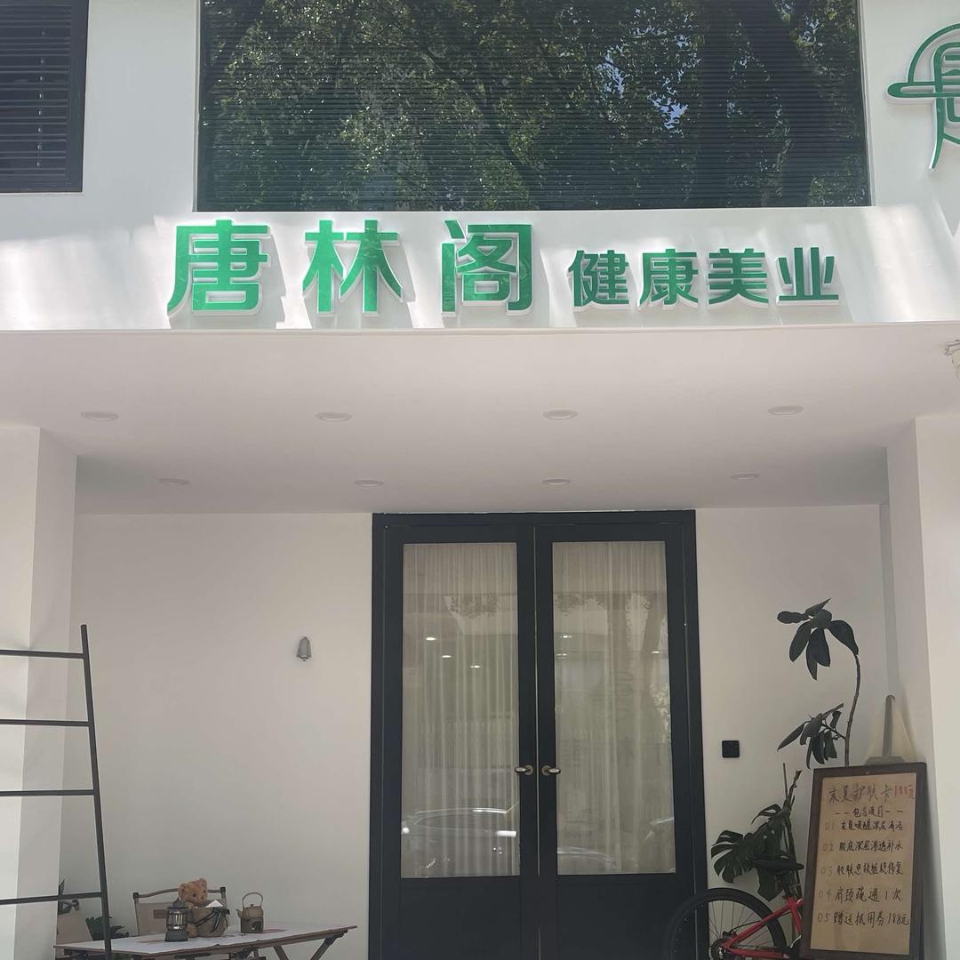 唐林阁
