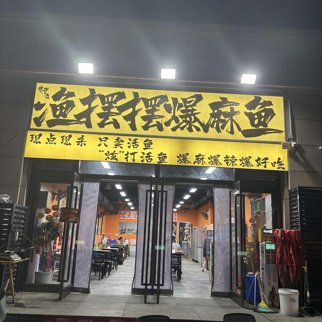 渔摆摆爆麻鱼（宝鸡南站店）