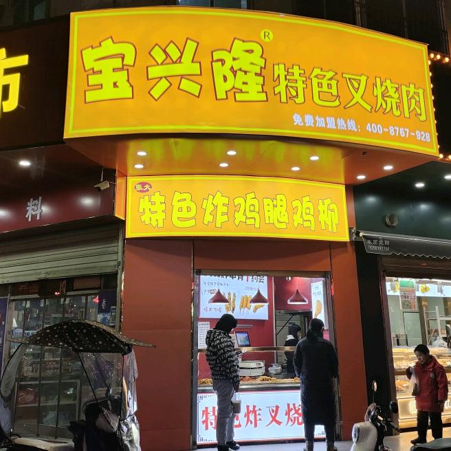 百年宝兴隆特色炸叉烧肉（总部）