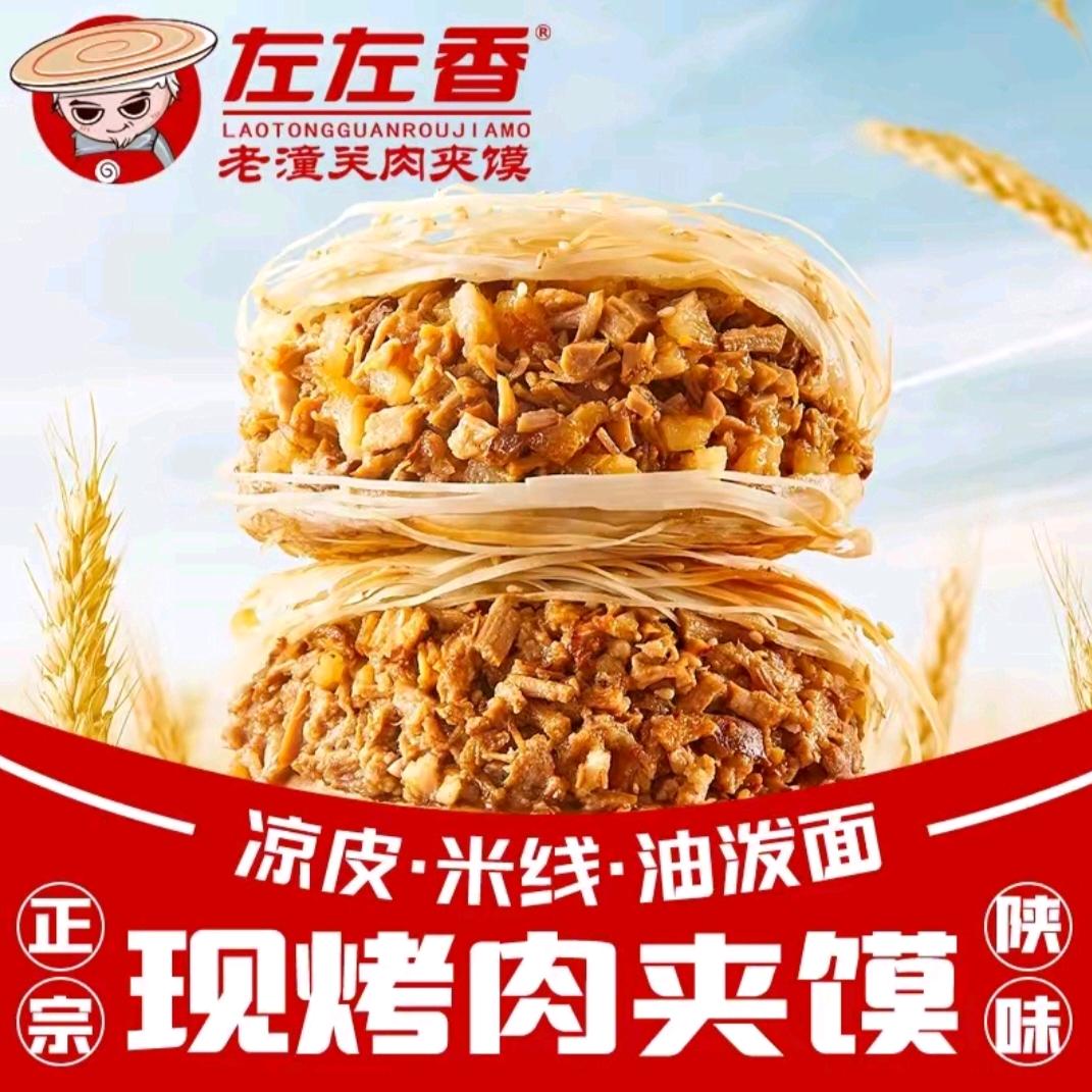 左左香老潼关肉夹馍(泗阳店)