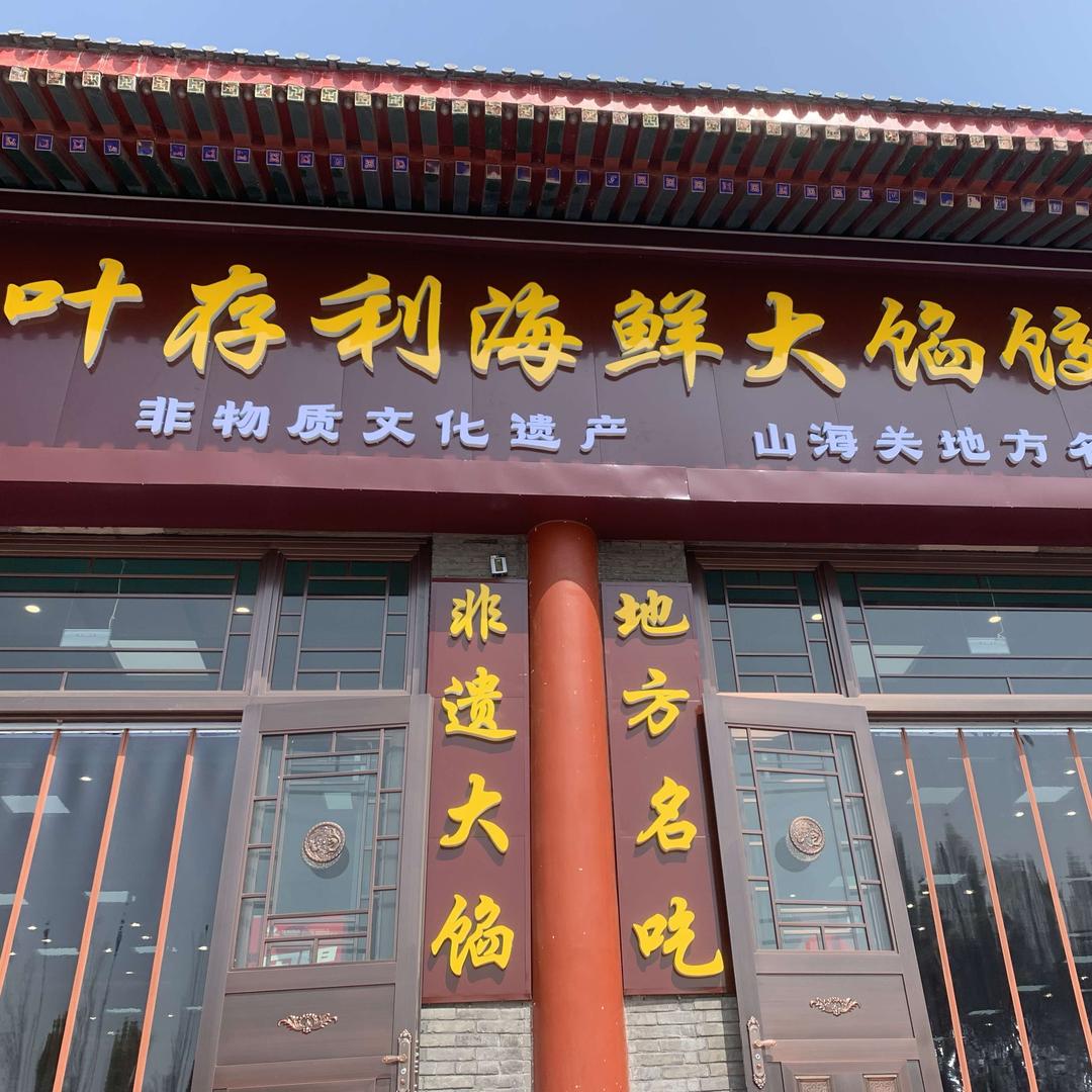 叶存利海鲜大馅饺子（老龙头店）