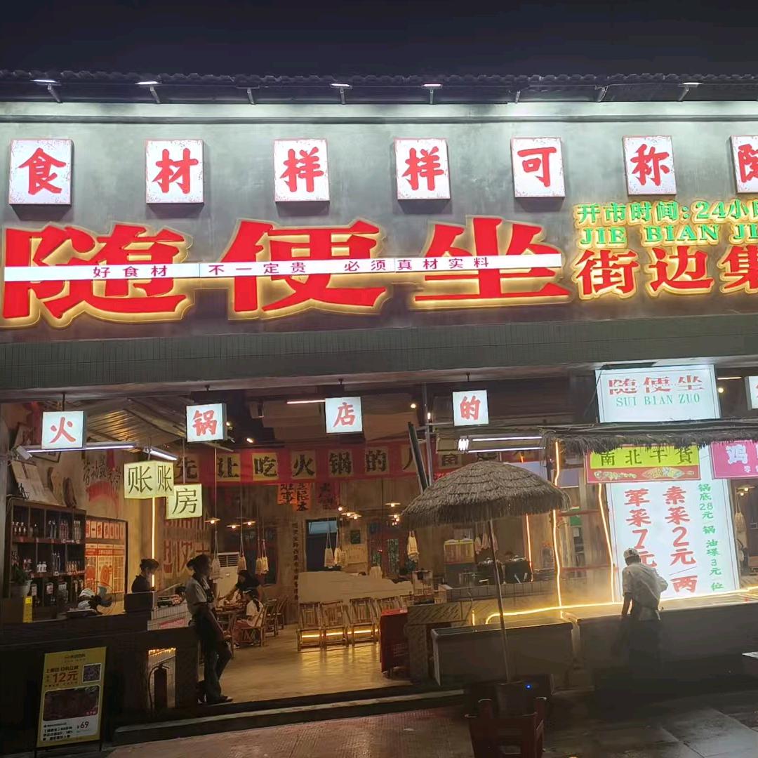 随便坐街边集市火锅官方号