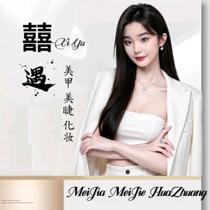 囍遇美甲美睫化妆