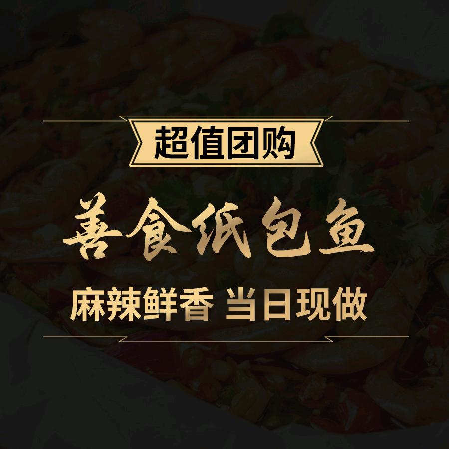 善食纸包鱼总店