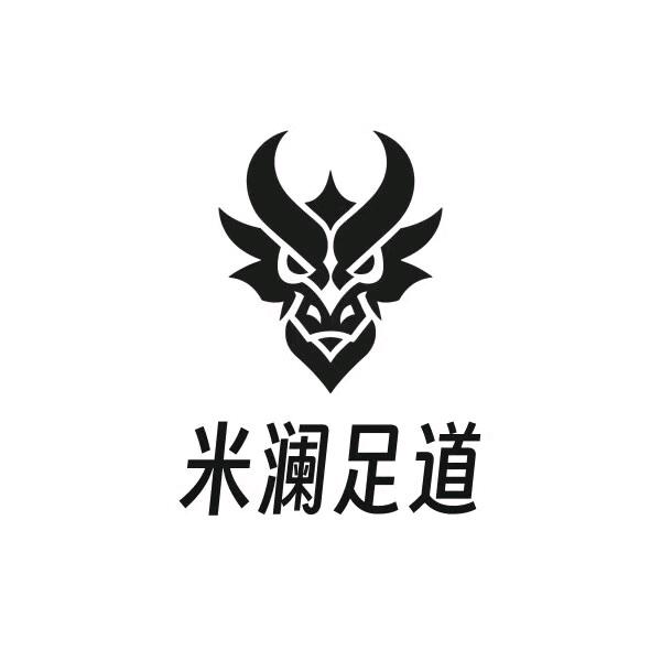米澜足浴