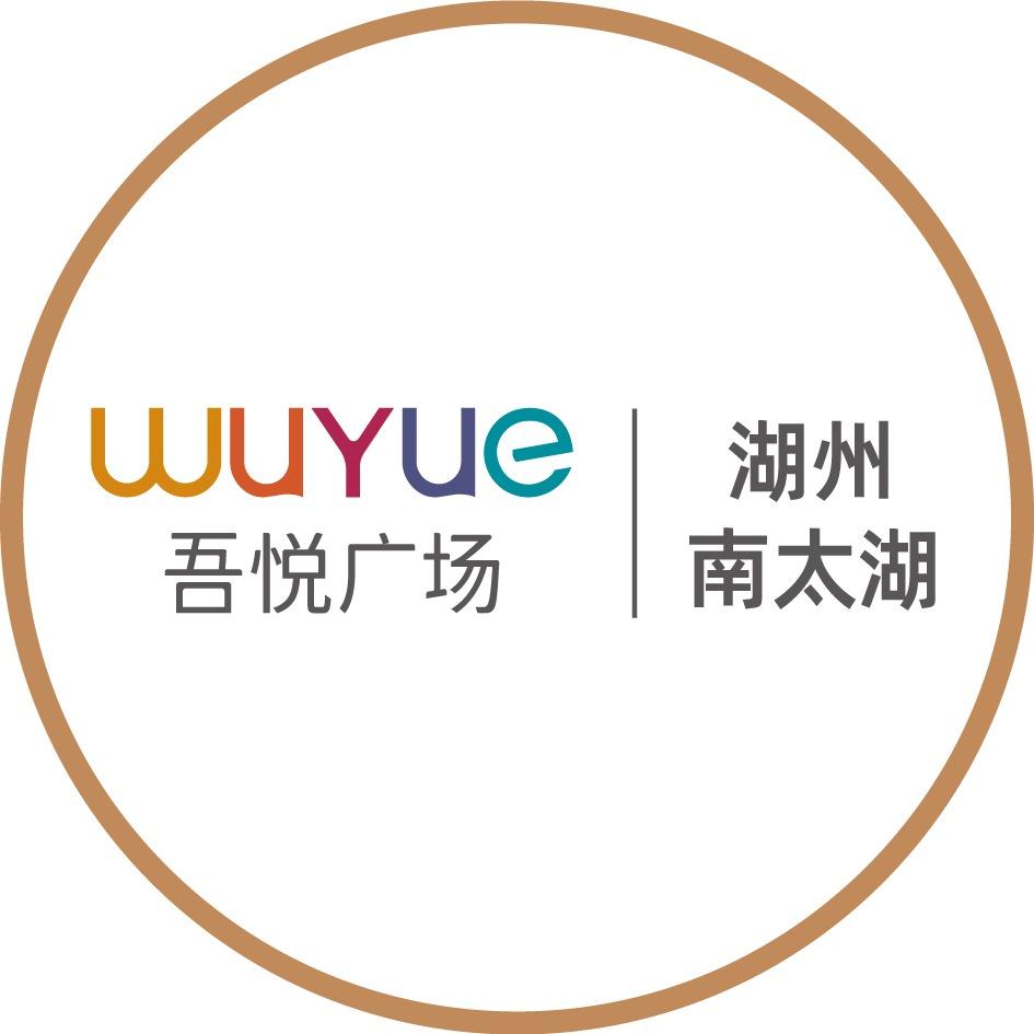 湖州南太湖吾悦广场