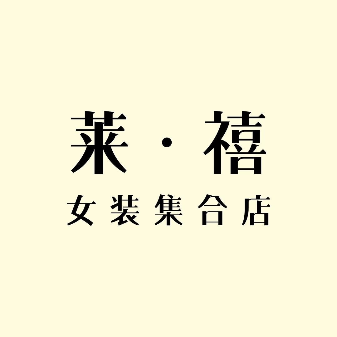 唐山莱禧女装店