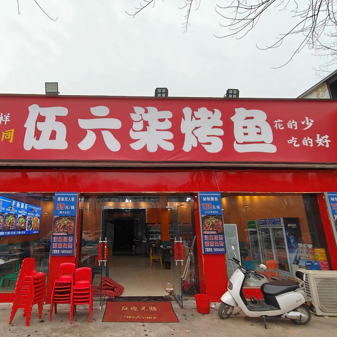 伍六柒烤鱼(邓州总店)