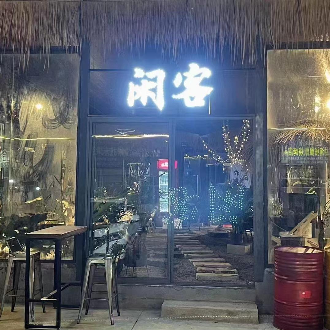 勐海县闲客烧烤堂