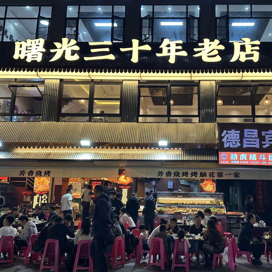 芳香曙光烧烤三十年老店