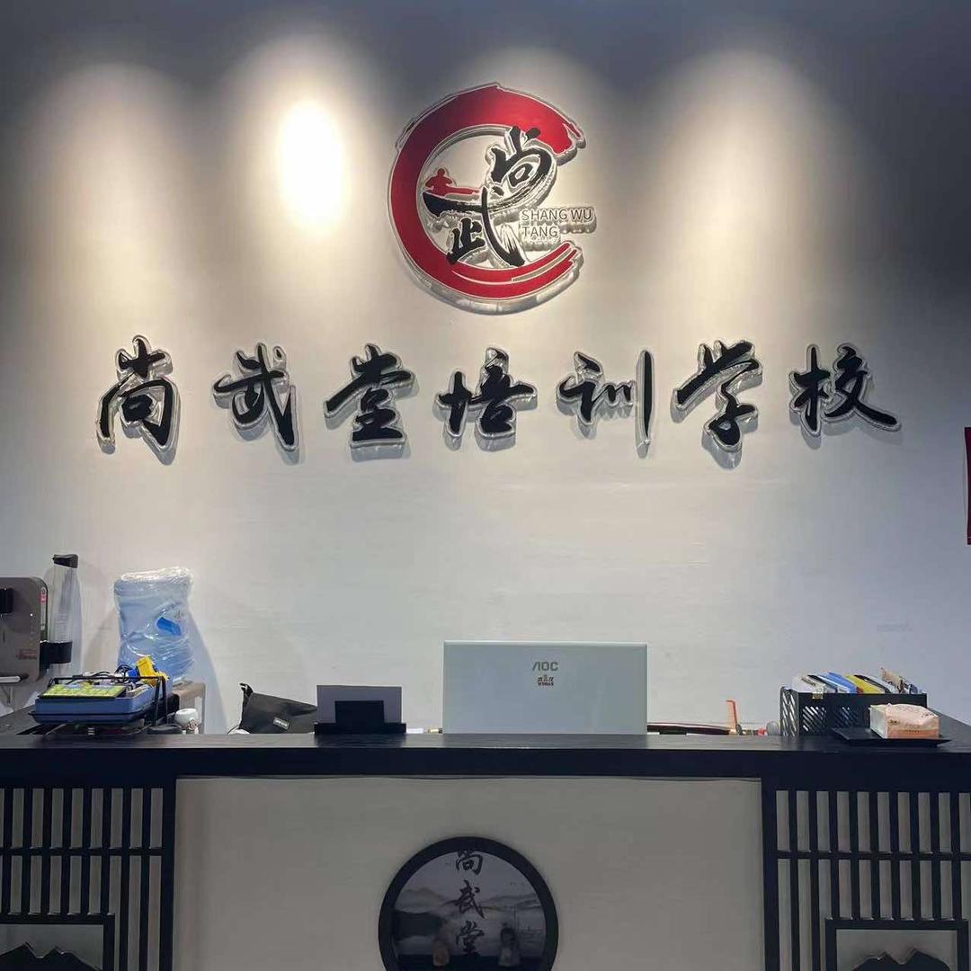 武汉市硚口区尚武堂培训学校有限公司