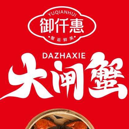 御仟惠大闸蟹(姜子牙广场店)