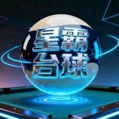星霸台球棋牌俱乐部官方号
