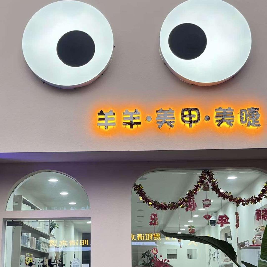 羊羊·美甲·美睫