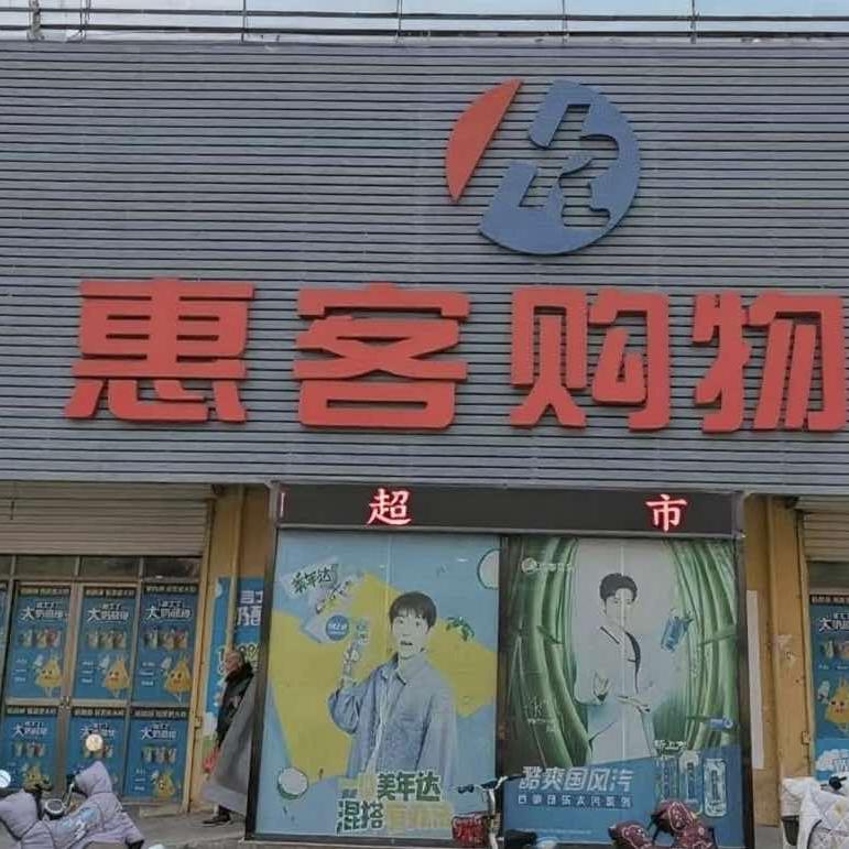 佃户屯惠客购物官方号