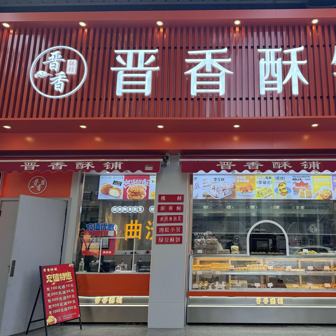 曲沃县晋香酥铺