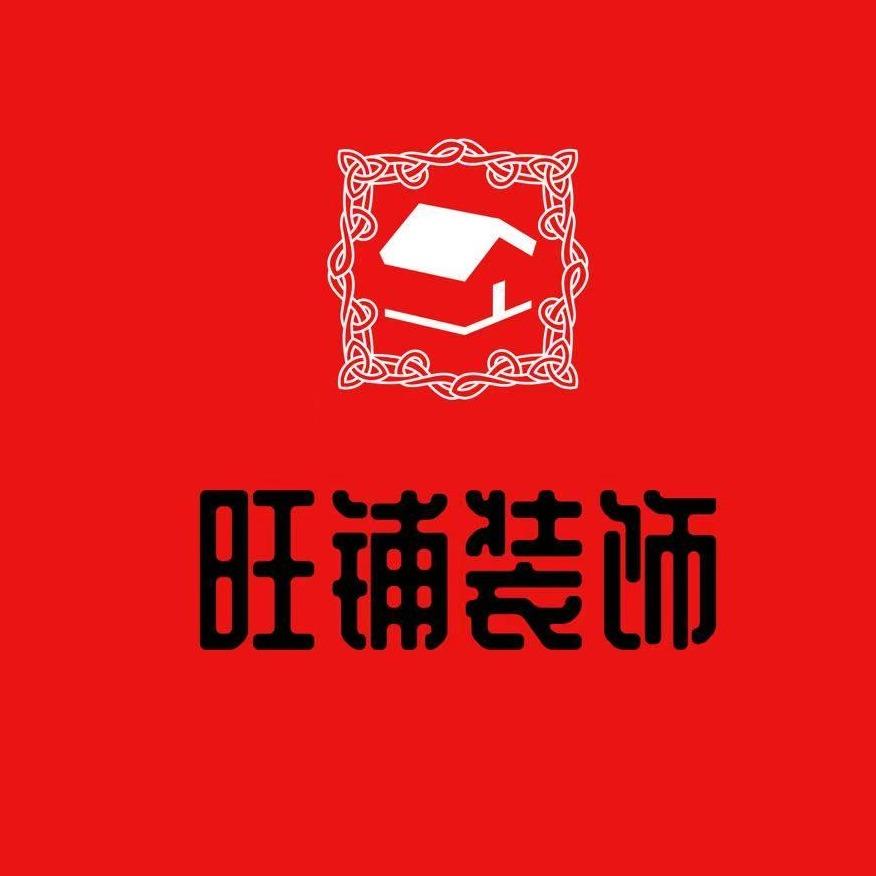 广东旺铺装修｜设计施工