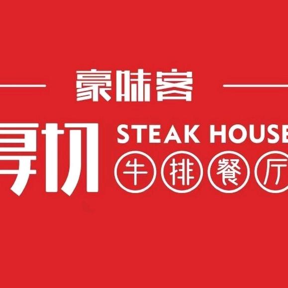 豪味客厚切牛排餐厅官方号