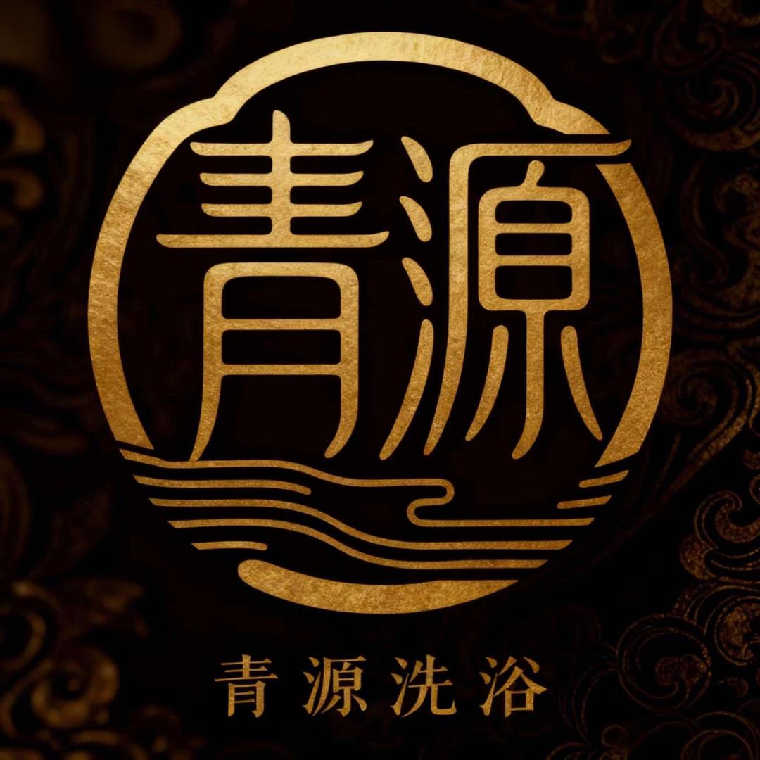 晴源洗浴