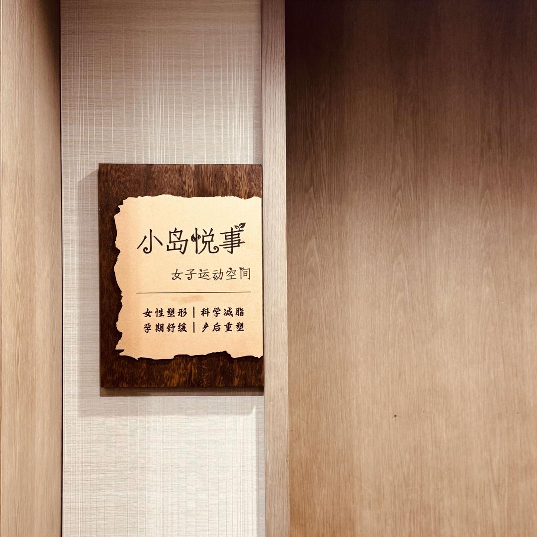 小岛悦事女子运动空间官方号