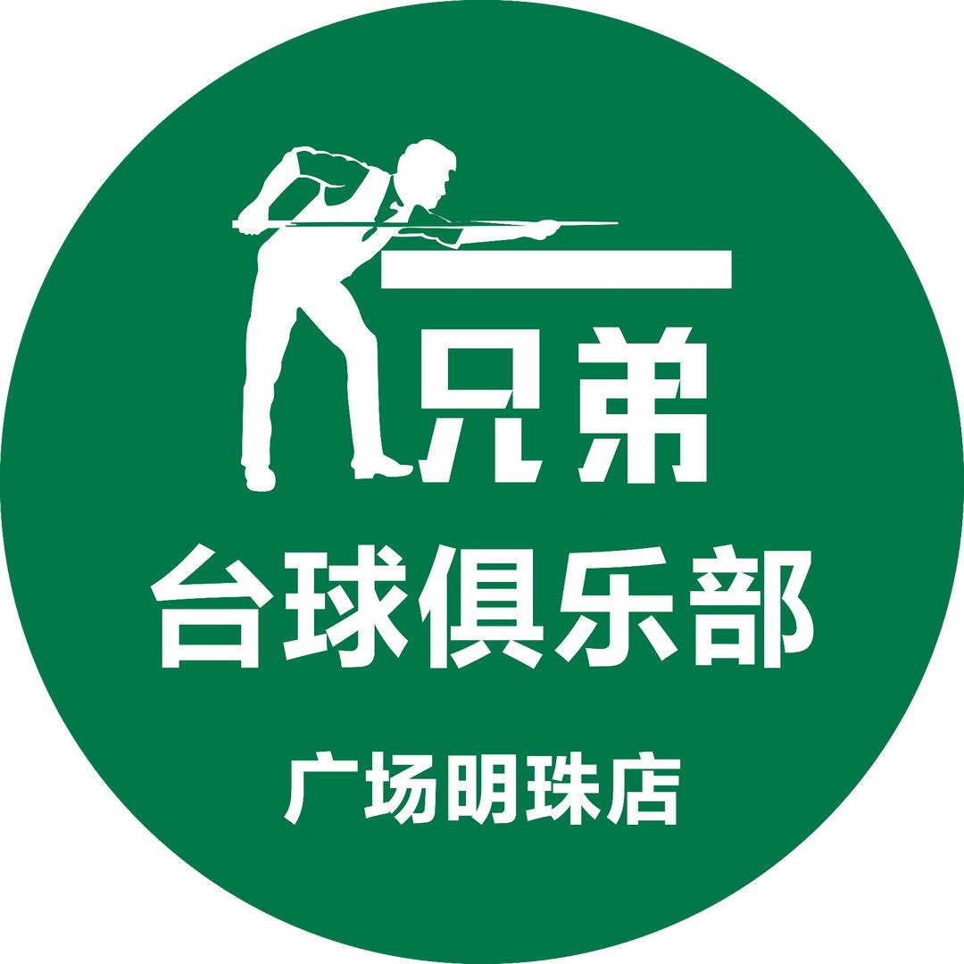 贵港市兄弟台球俱乐部