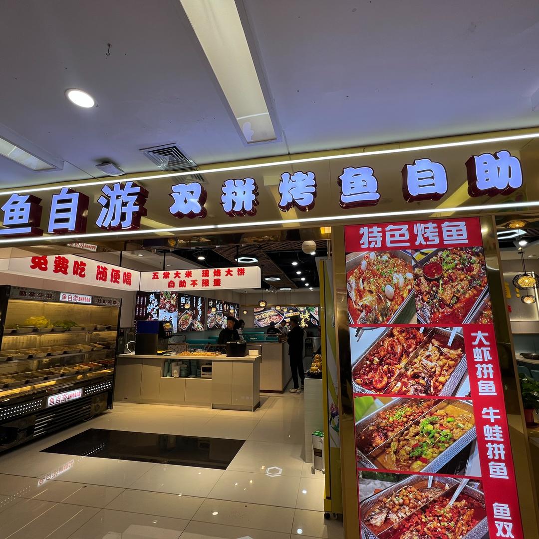 鱼自游双拼烤鱼自助