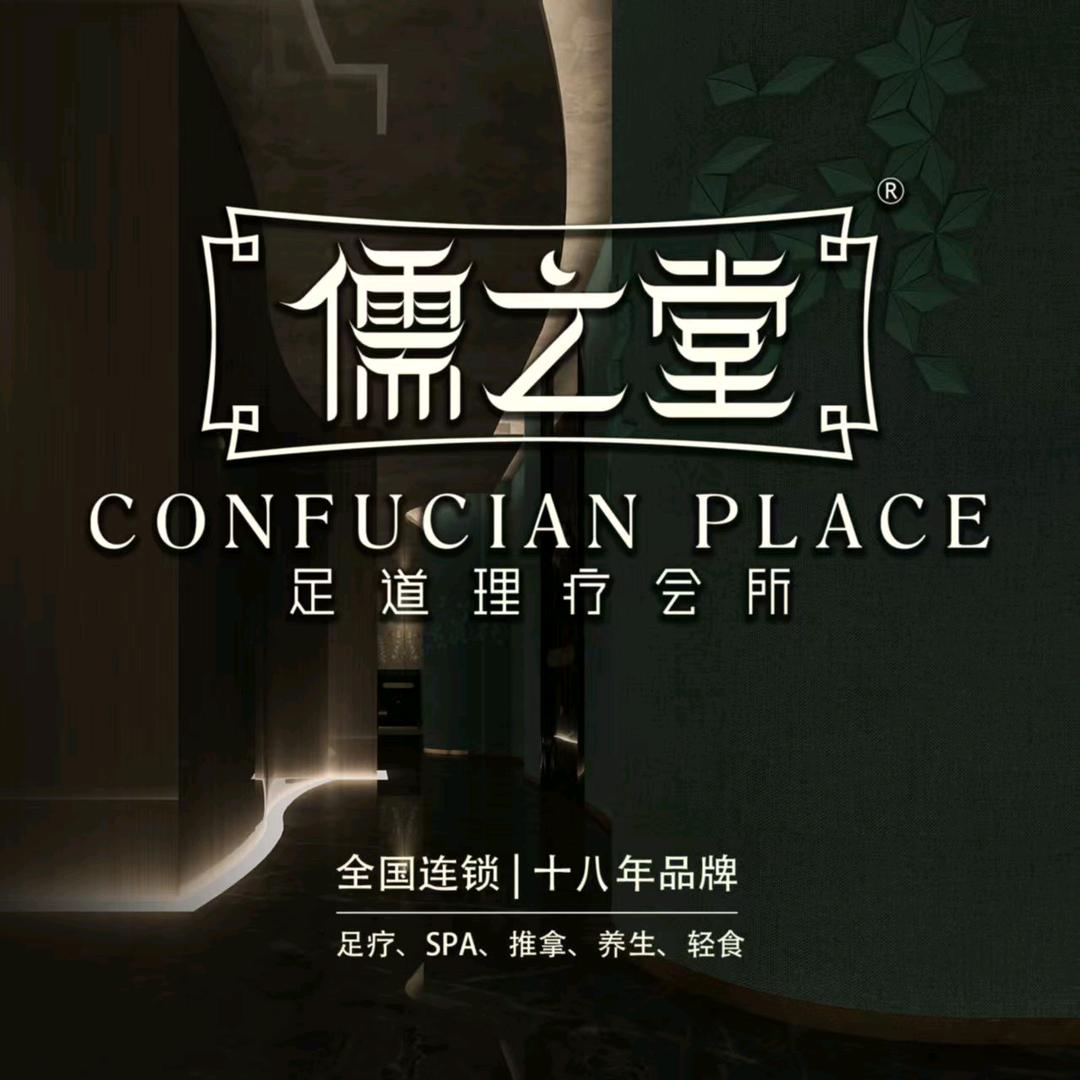 儒之堂足道·理疗·SPA（万华店）
