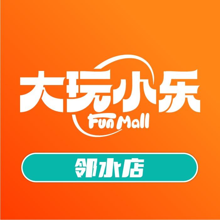 大玩小乐(邻水宏帆店)