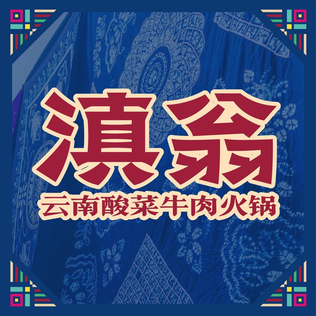 滇翁云南酸菜牛肉火锅（宝鸡吾悦广场店）